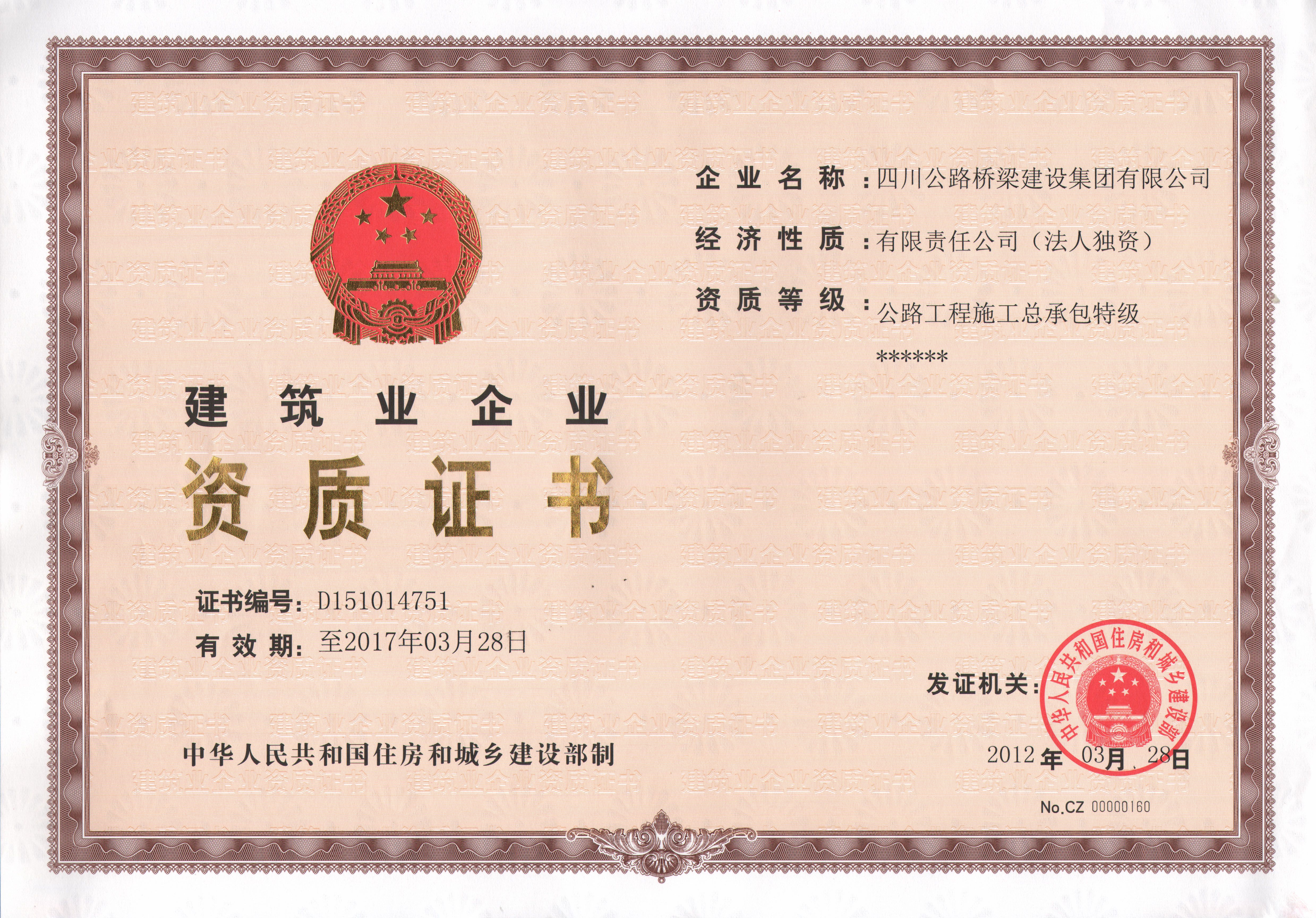 集團(tuán)2012公路工程總承包特級(jí)資質(zhì)正本.jpg
