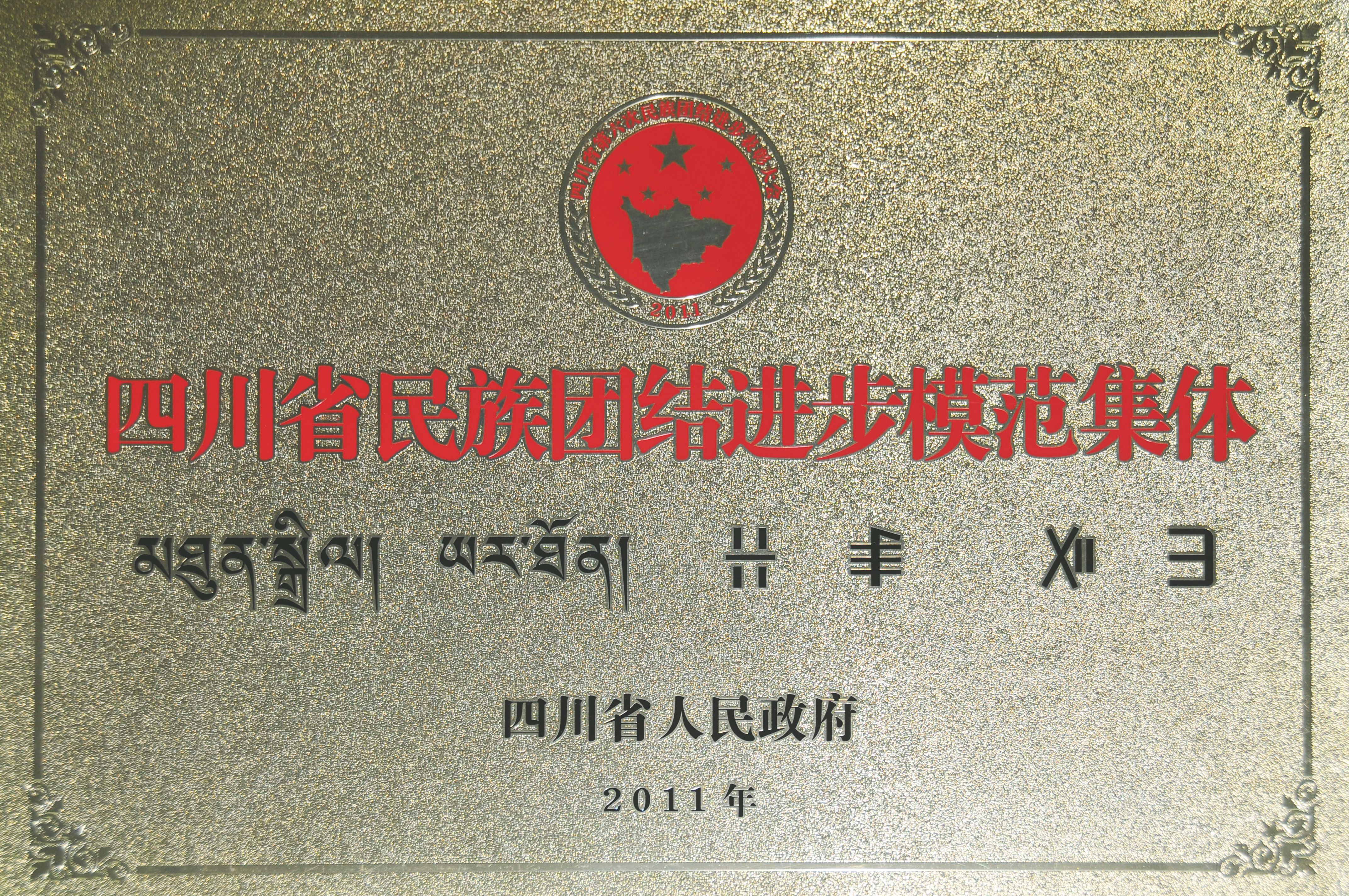 14民族團(tuán)結(jié)進(jìn)步集體.jpg