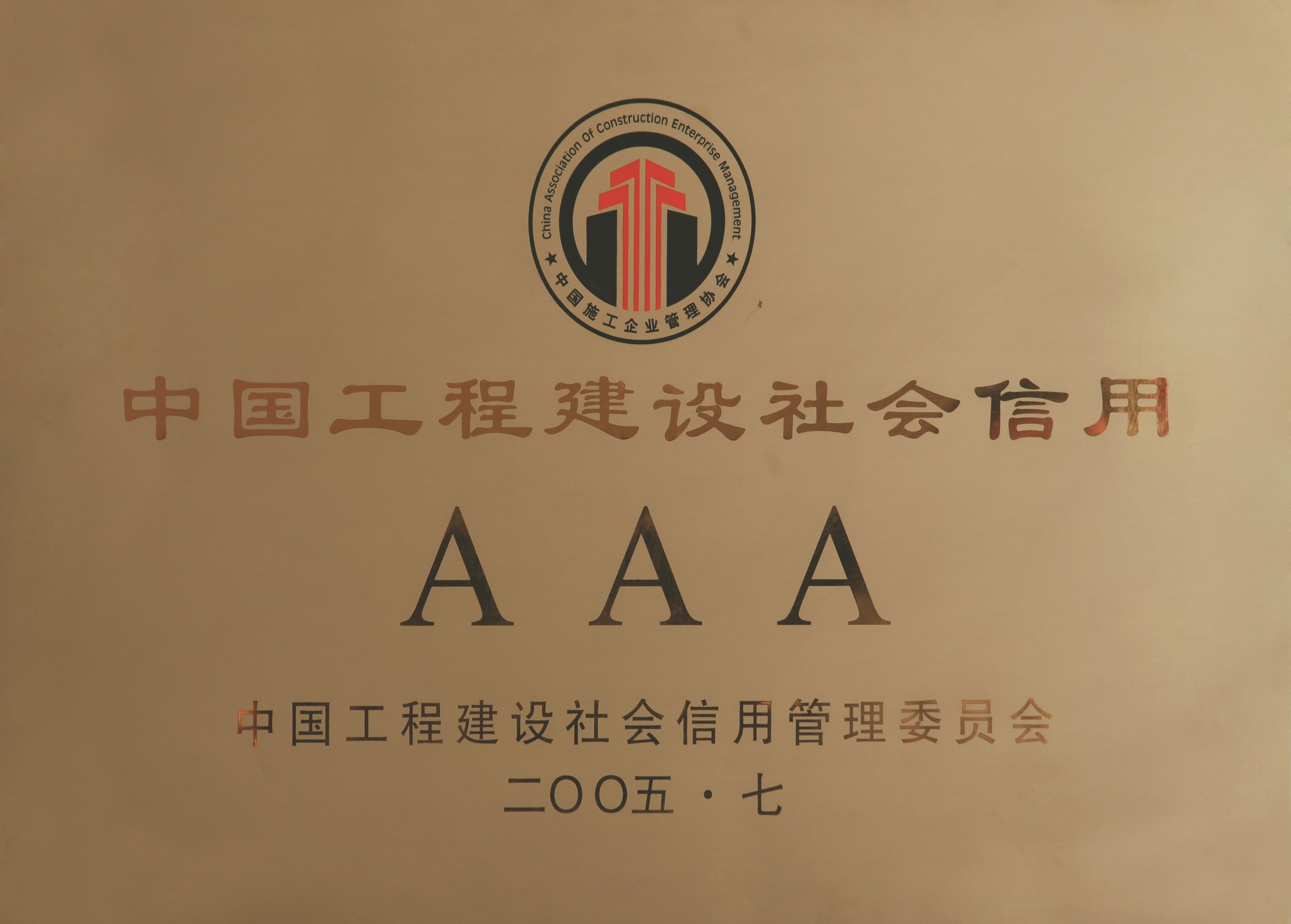 10中國工程建設(shè)社會(huì)信用AAA.jpg