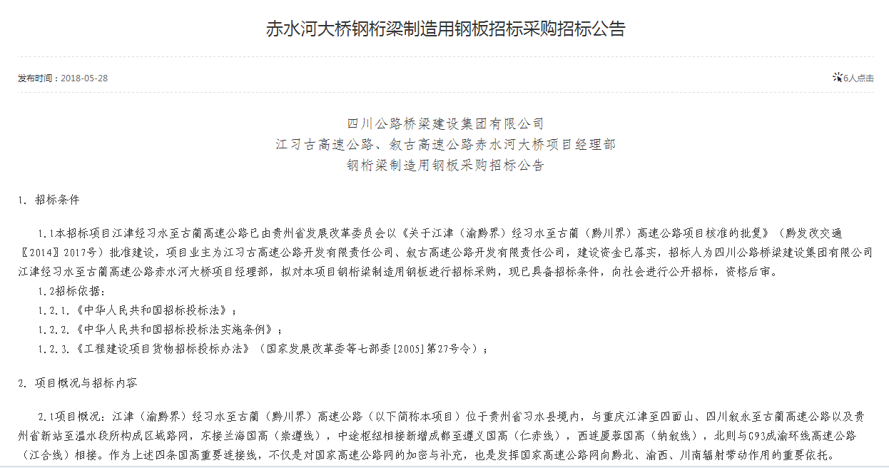 赤水河大橋鋼桁梁制造用鋼板招標(biāo)采購(gòu)招標(biāo)公告