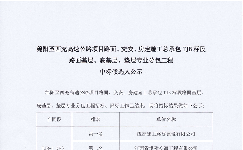 綿西高速公路項目路面、交安、房建施工總承包TJB標(biāo)段路面基層、底基層、墊層專業(yè)分包工程中標(biāo)候選人公示