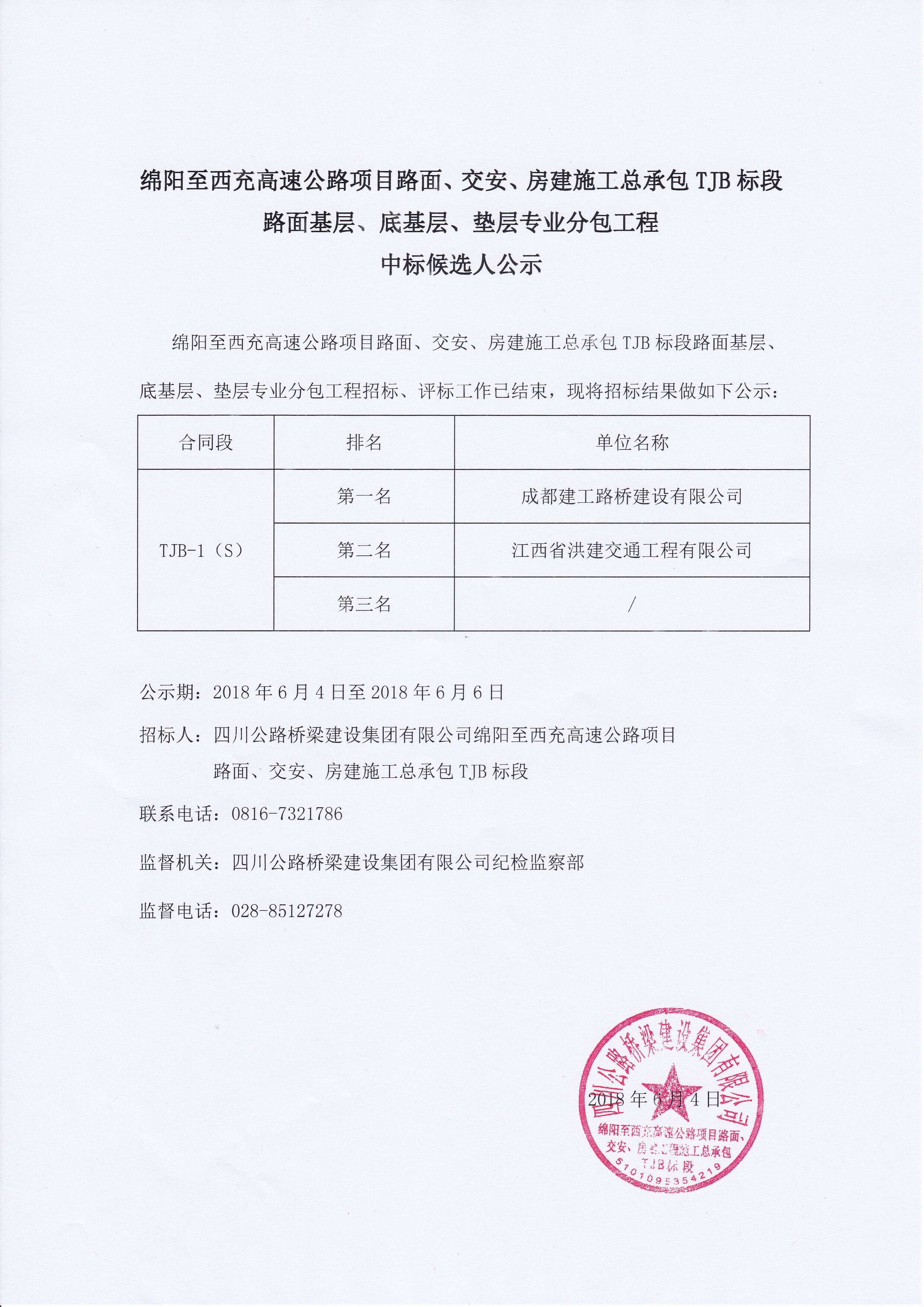 綿西TJB路面基層、底基層、墊層專業(yè)分包工程中標(biāo)候選人公示2018.6.4.jpg
