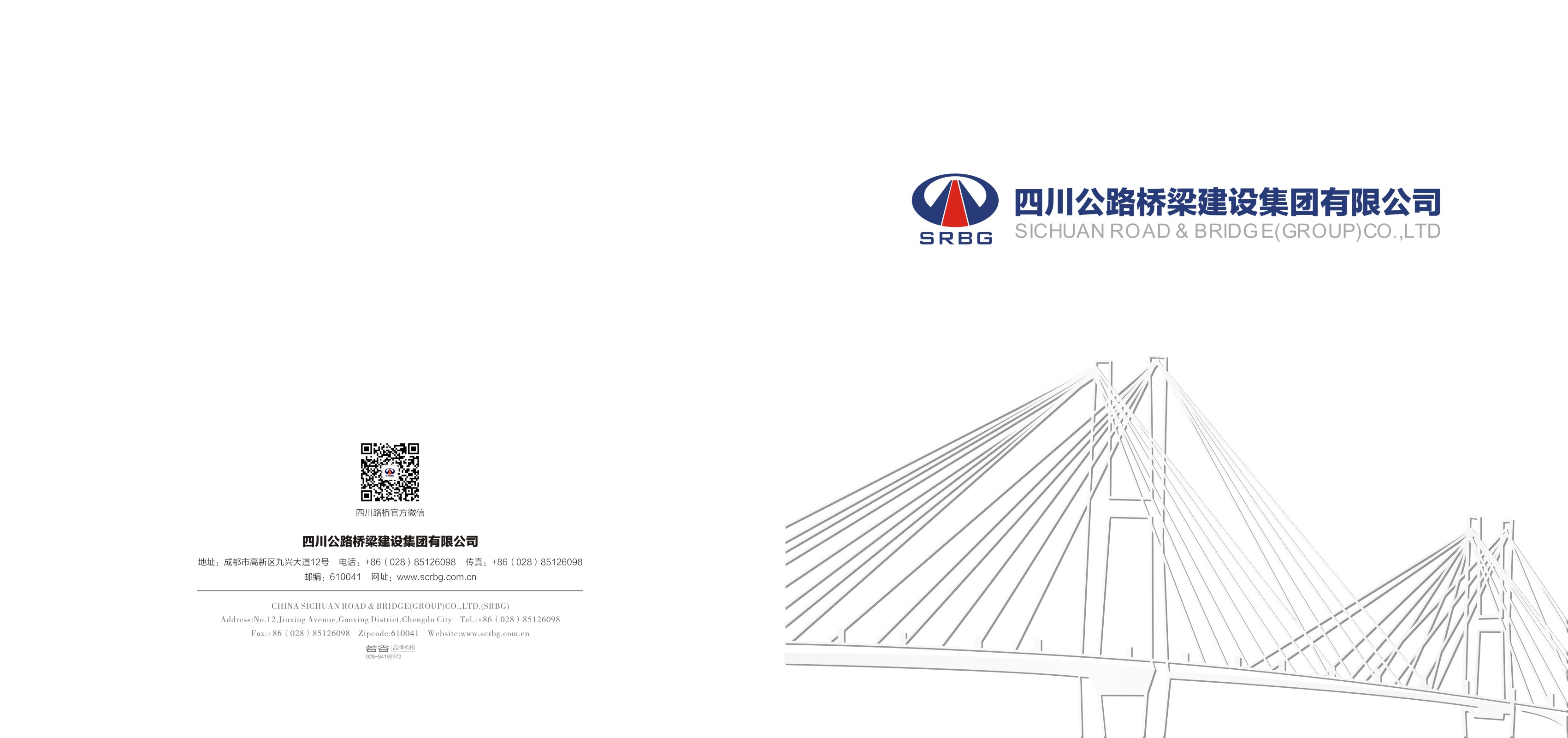 四川公路橋梁建設(shè)集團有限公司