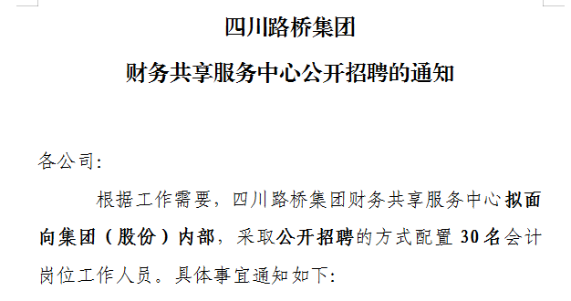 四川路橋集團(tuán)財務(wù)共享服務(wù)中心公開招聘的通知