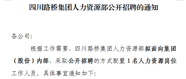 四川路橋集團(tuán)人力資源部公開招聘的通知
