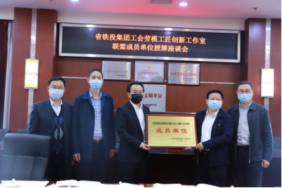 省鐵投集團工會勞模工匠創(chuàng)新工作室聯(lián)盟成員單位授牌座談會在我公司召開