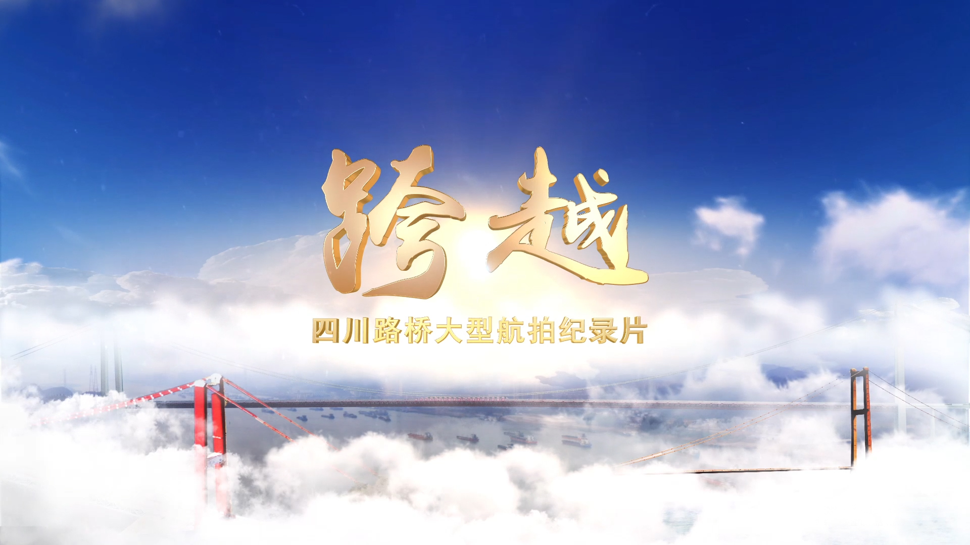 每一幀都是大片！與您分享四川路橋大型航拍紀(jì)錄片——《跨越》