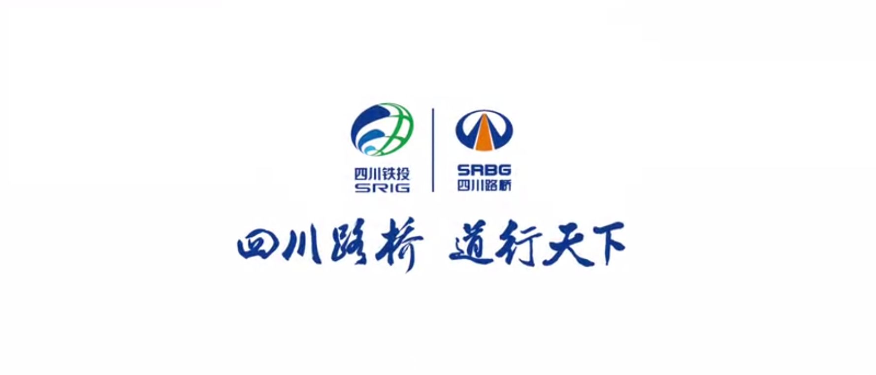 四川路橋扶貧專(zhuān)題片 ——《脫貧夢(mèng)，同“路”行》
