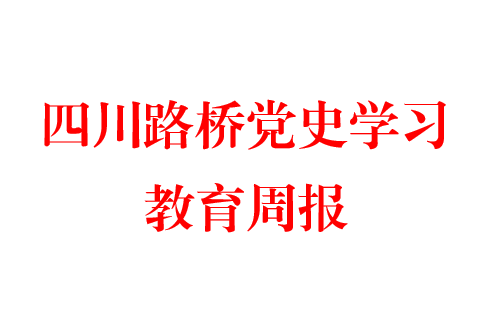 四川路橋黨史學(xué)習(xí)教育周報(bào) 第十三期