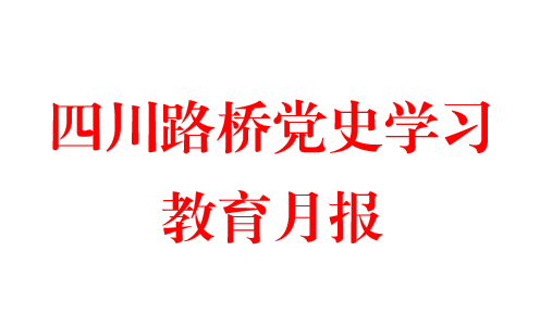 四川路橋黨史學(xué)習(xí)教育月報(bào)  第四期