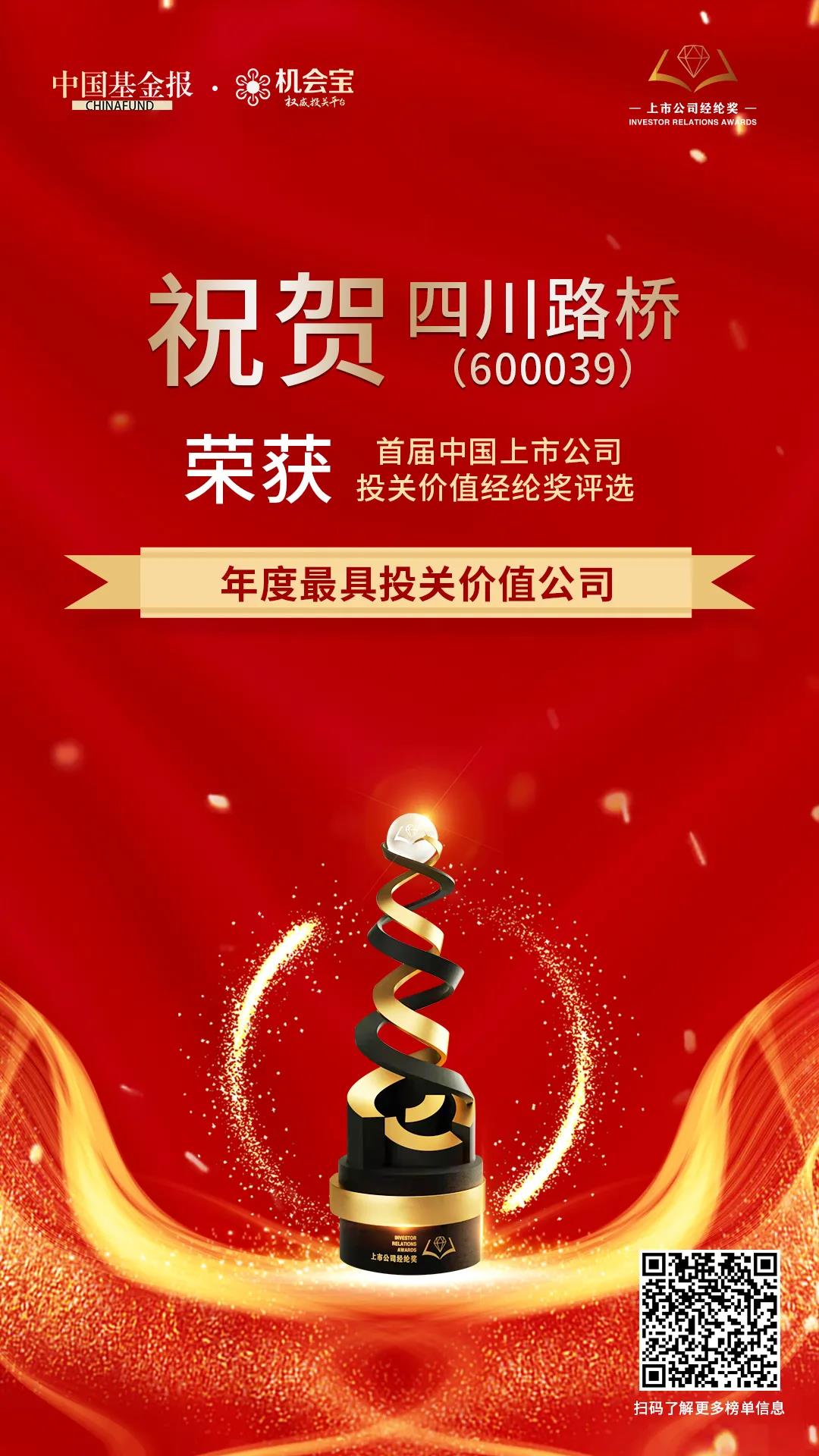 四川路橋榮獲首屆中國(guó)上市公司經(jīng)綸獎(jiǎng) “年度最具投關(guān)價(jià)值公司”