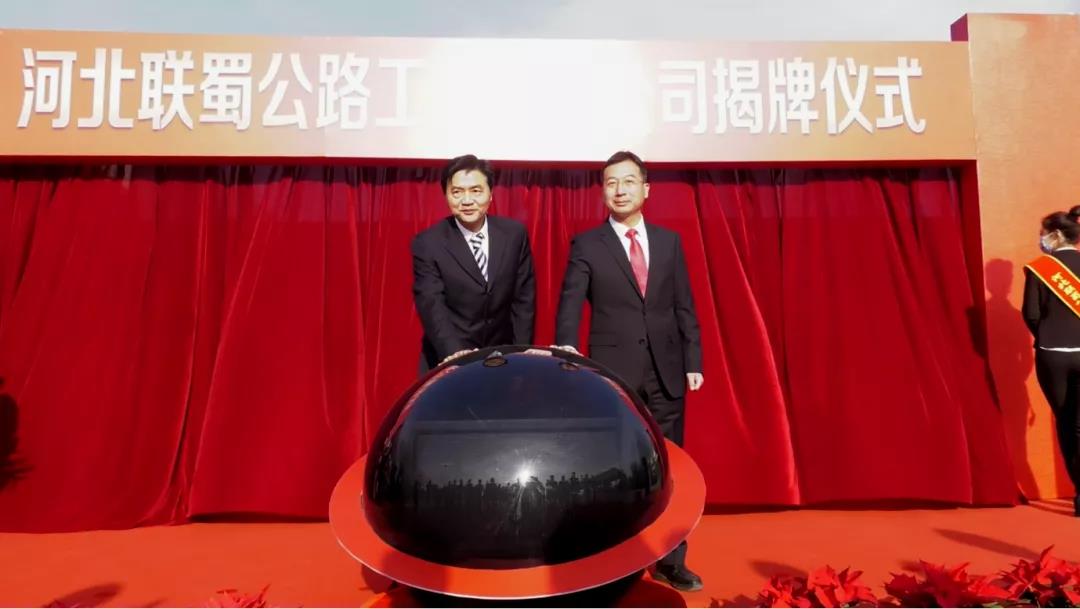 揭牌！河北聯(lián)蜀公路工程有限公司成立！