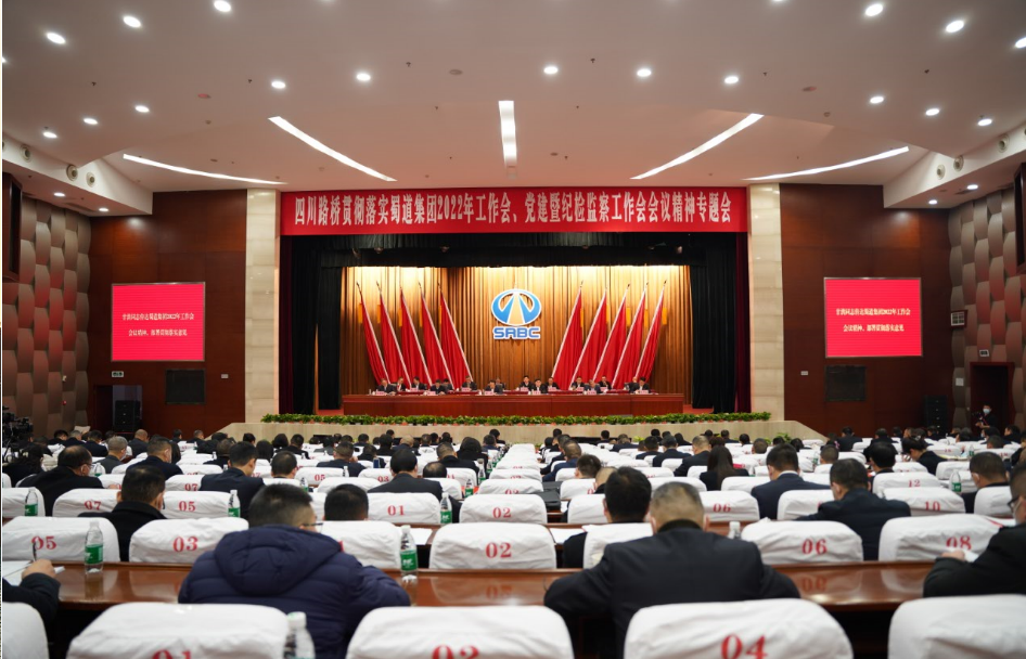 四川路橋組織學(xué)習(xí)蜀道集團(tuán)2022年 紀(jì)檢監(jiān)察工作會(huì)精神并部署貫徹落實(shí)意見(jiàn)