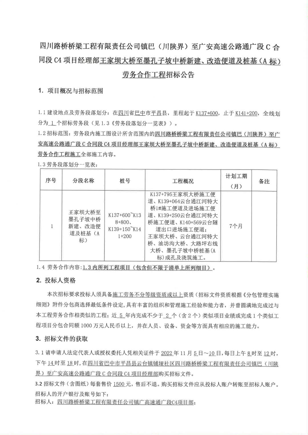 鎮(zhèn)廣C4王家壩大橋至墨孔子坡中橋新建、改造便道及樁基（A標(biāo)）勞務(wù)合作工程招標(biāo)公告(1)_00.jpg