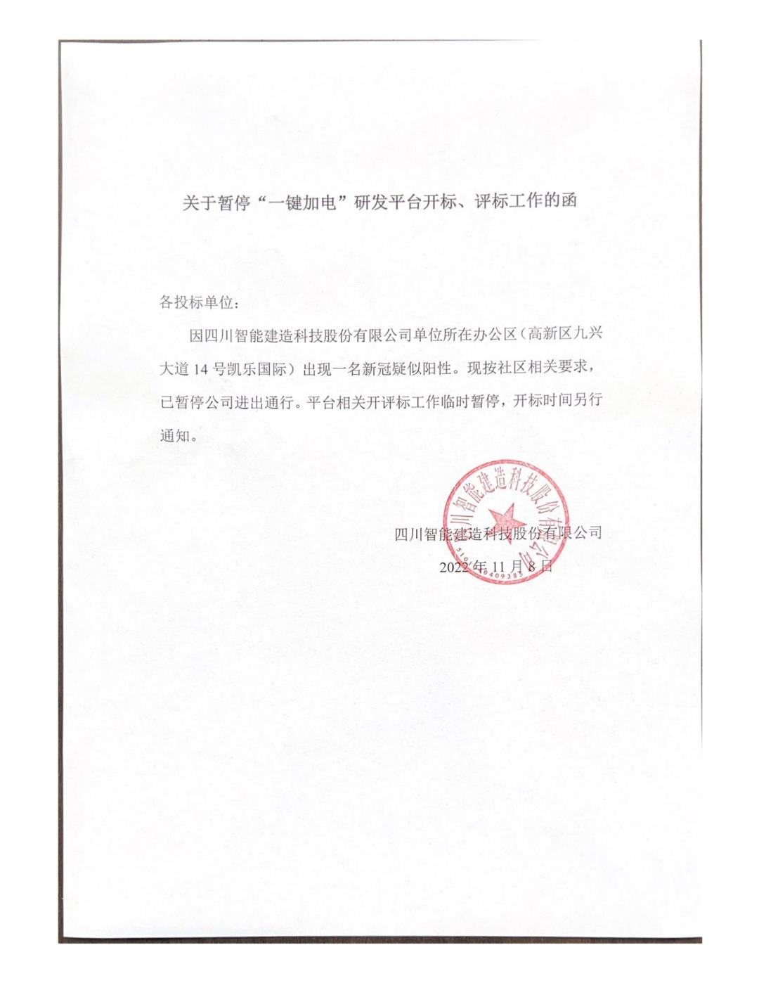 關(guān)于暫停“一鍵加電”研發(fā)平臺(tái)開標(biāo)、評(píng)標(biāo)工作的函_00.jpg