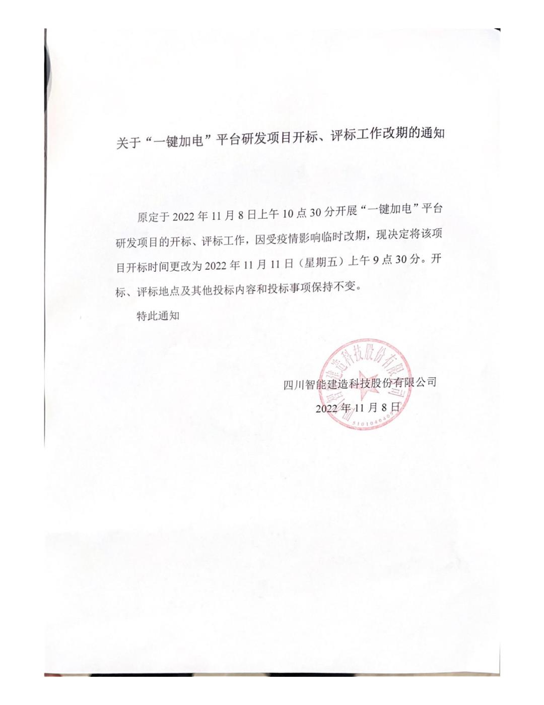 關(guān)于“一鍵加電”平合研發(fā)項目開標(biāo)、評標(biāo)工作改期的通知(1)_00.jpg