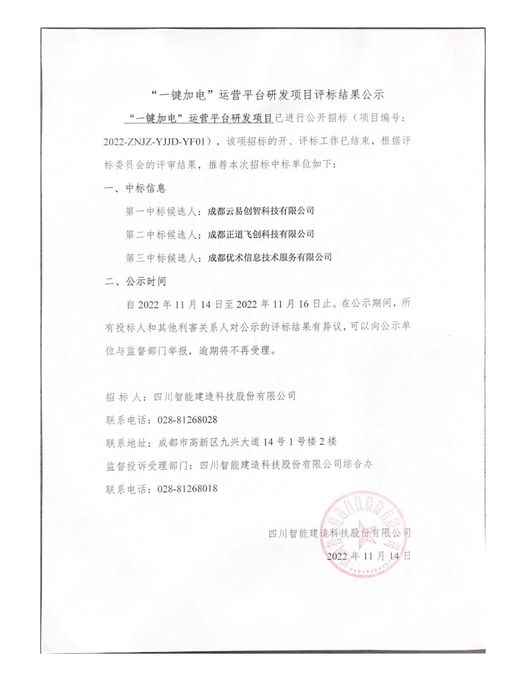 “一鍵加電”運營平臺研發(fā)項目評標結(jié)果公示_00.jpg