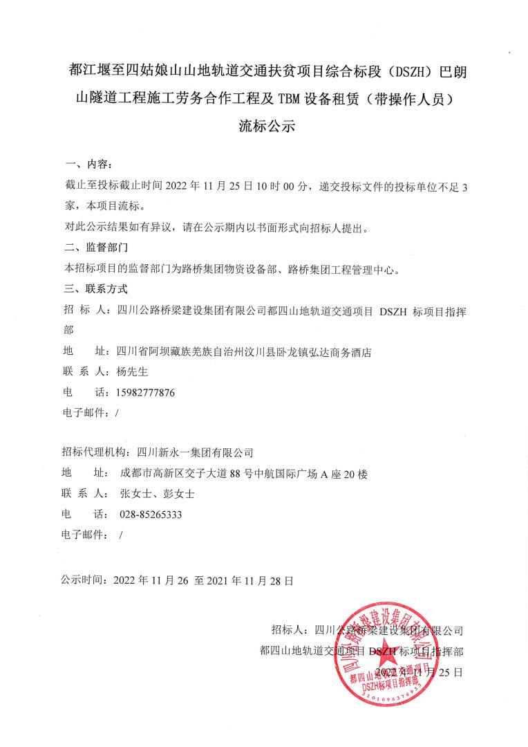 都江堰至四姑娘山山地軌道交通扶貧項目綜合標(biāo)段(DSZH)巴朗山隧道工程施工勞務(wù)合作工程及TBM設(shè)備租賃(帶操作人員)流標(biāo)公示(路橋網(wǎng)蓋章版)_00.jpg