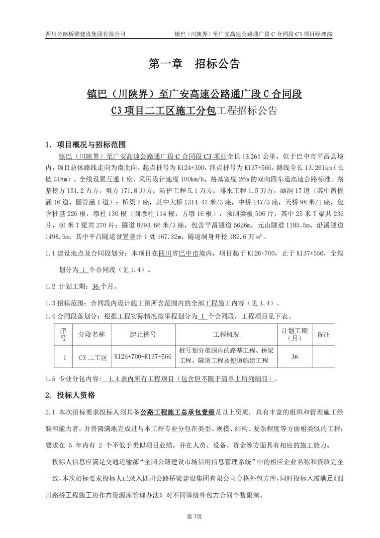 鎮(zhèn)巴（川陜界）至廣安高速公路通廣段C合同段C3項(xiàng)目二工區(qū)施工分包工程招標(biāo)公告_00.jpg