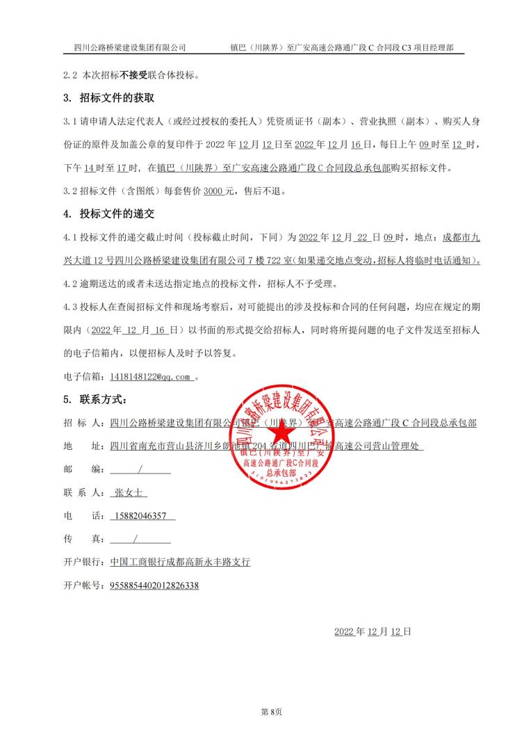 鎮(zhèn)巴（川陜界）至廣安高速公路通廣段C合同段C3項(xiàng)目二工區(qū)施工分包工程招標(biāo)公告_01.jpg