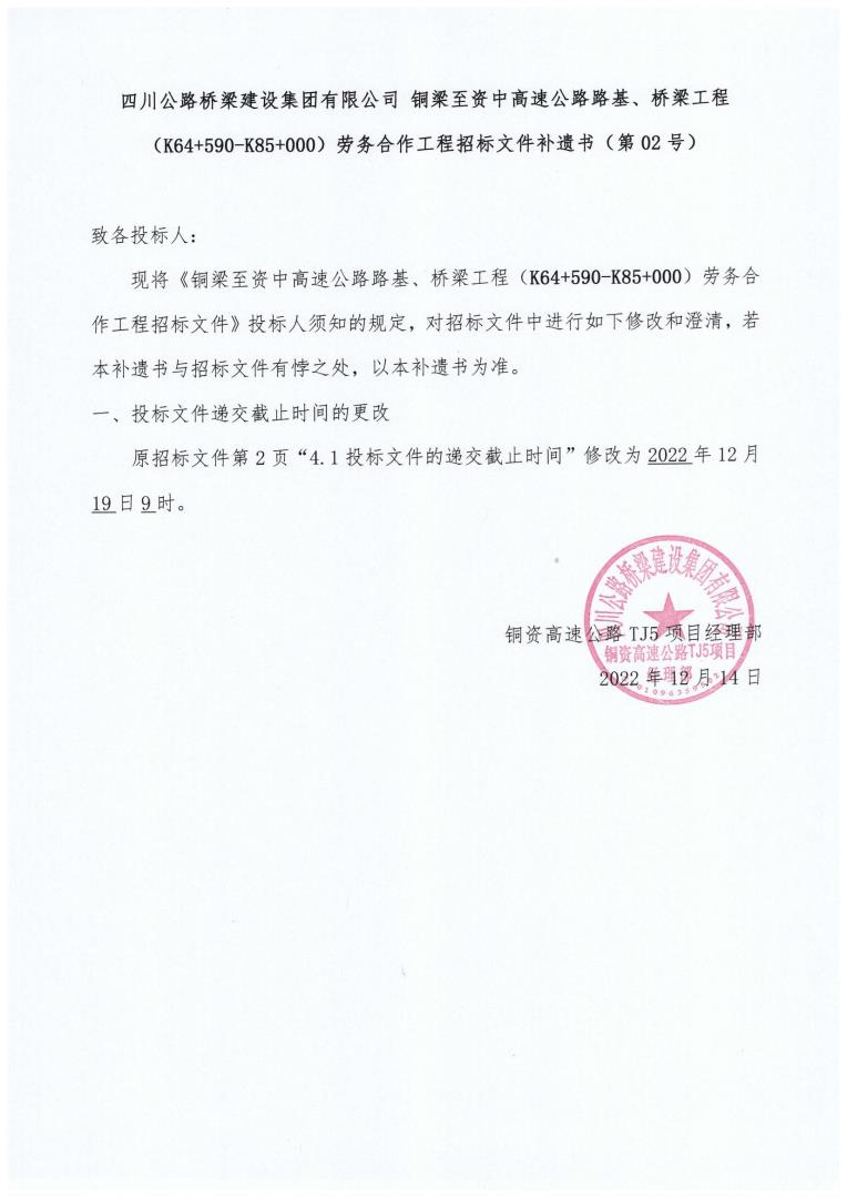 銅資TJ5橋梁、路基工程勞務合作工程招標補遺書（第02號）_00.jpg