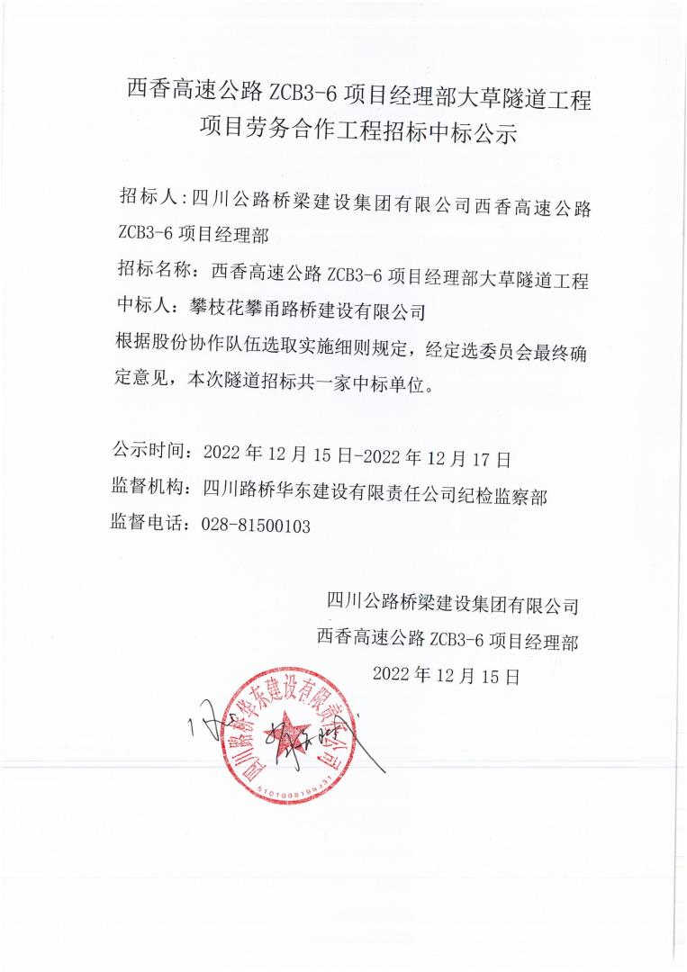 西香高速ZCB3-6項(xiàng)目大草隧道中標(biāo)公示_00.jpg