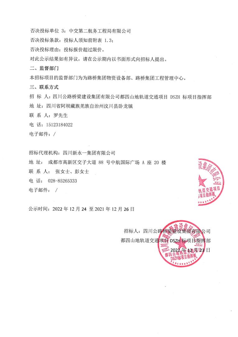 都江堰至四姑娘山山地軌道交通項(xiàng)目dszh標(biāo)鄧生溝隧道工程sd-01合同段流標(biāo)公示_01.jpg