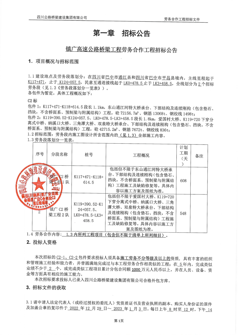橋梁招標公告（鎮(zhèn)廣高速c2）_00.png