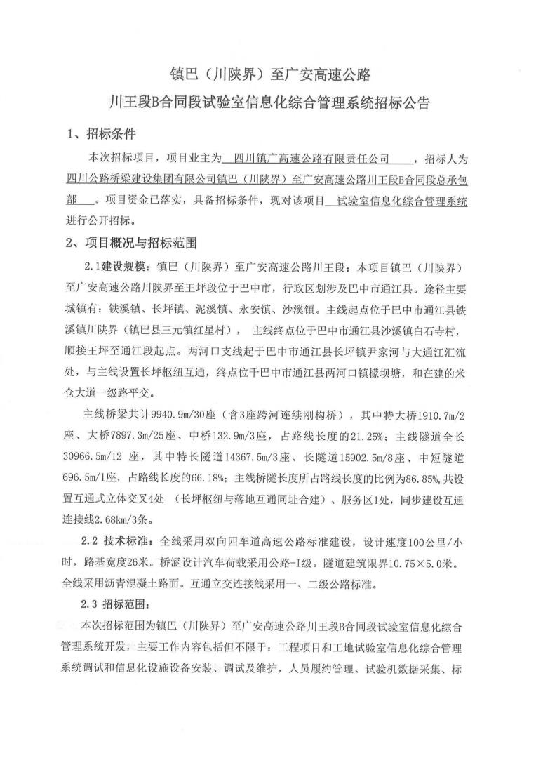 b段試驗(yàn)室招標(biāo)公告_00.jpg
