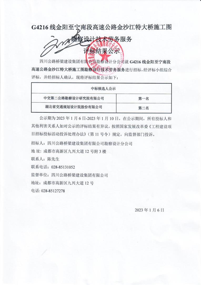 G4216線金陽至寧南段高速公路金沙江特大橋施工圖勘察設(shè)計(jì)技術(shù)勞務(wù)服務(wù)評(píng)標(biāo)結(jié)果公示.jpg