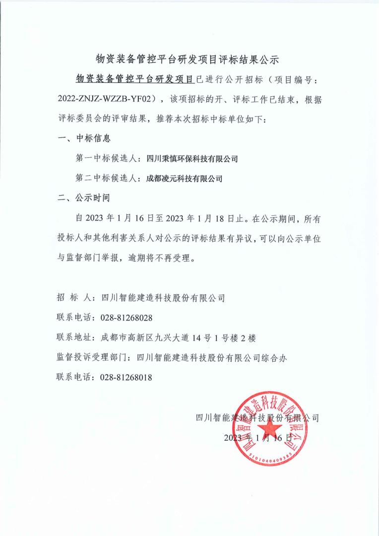 物資裝備管控平臺研發(fā)項目評標結(jié)果公示_01.jpg