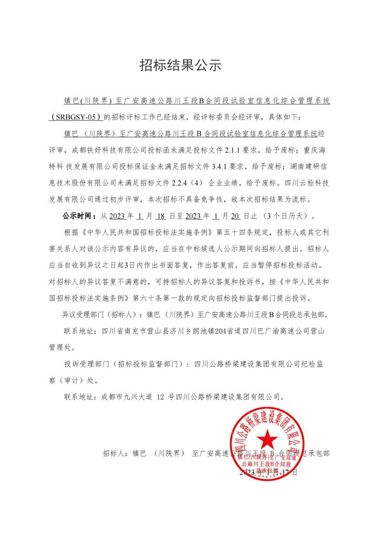 b段試驗(yàn)室招標(biāo)結(jié)果公示2023.1.17_00.jpg