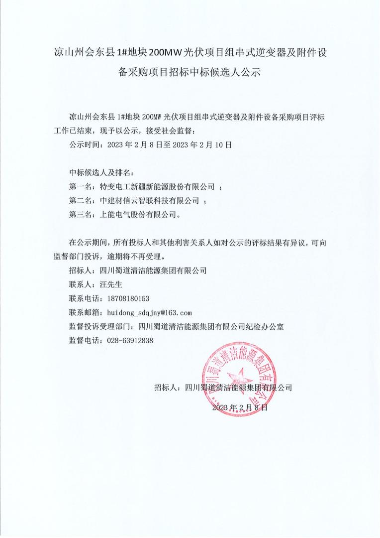 涼山州會東縣1#地塊200MW光伏項(xiàng)目組串式逆變器及附件設(shè)備采購-中標(biāo)公示_00.jpg
