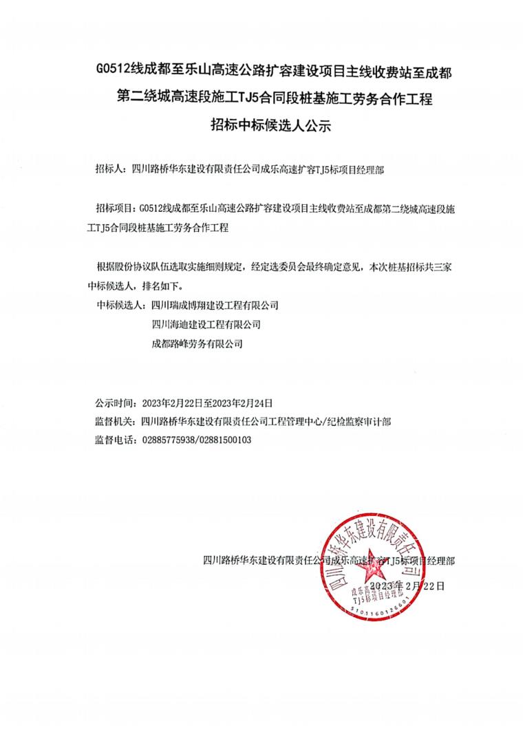 TJ5標(biāo)中標(biāo)公告_00.jpg
