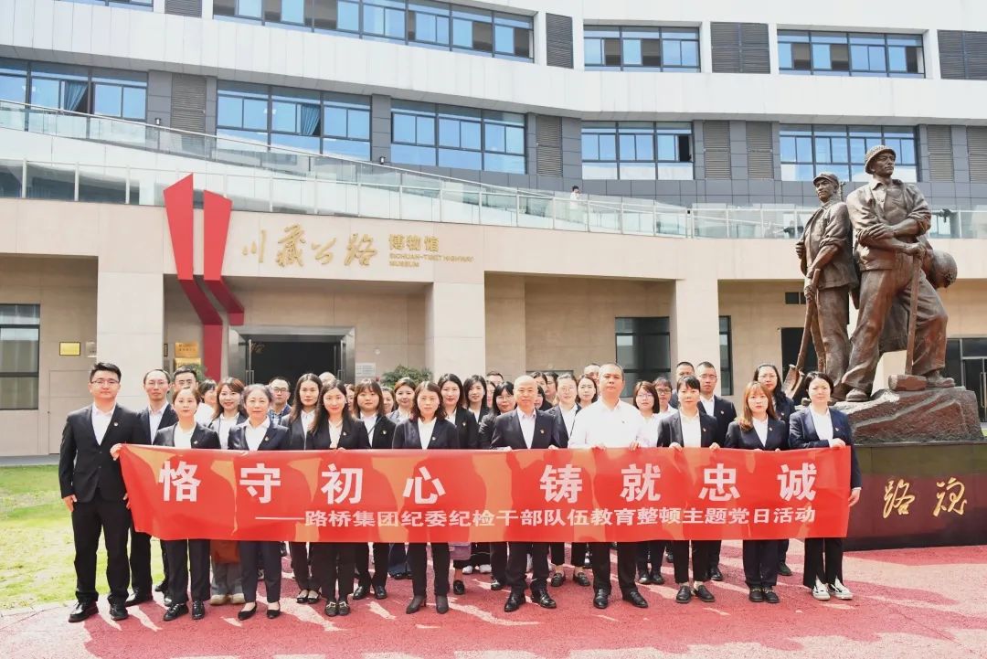 恪守初心 鑄就忠誠(chéng)——路橋集團(tuán)紀(jì)委開(kāi)展紀(jì)檢干部隊(duì)伍教育整頓黨性教育主題黨日活動(dòng)
