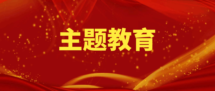 主題教育丨大橋分公司以“四個(gè)堅(jiān)持”推動(dòng)主題教育良好開局