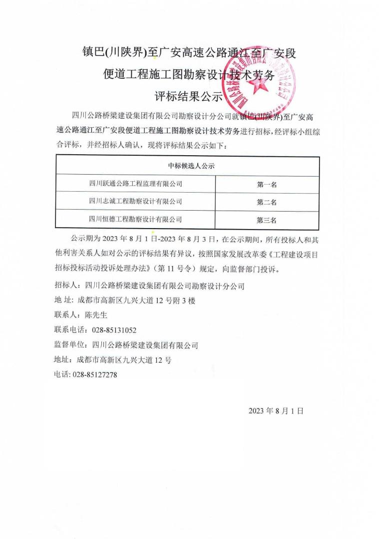 鎮(zhèn)巴(川陜界)至廣安高速公路通江至廣安段便道工程施工圖勘察設計技術勞務評標結果公示0_00.jpg