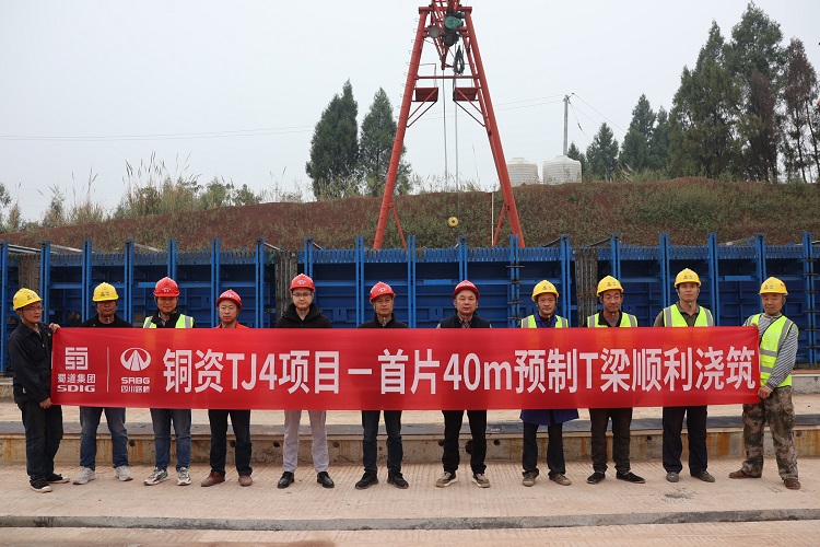 【奮進(jìn)正當(dāng)時(shí)】銅資高速TJ4標(biāo)段首片40m預(yù)制T梁成功澆筑