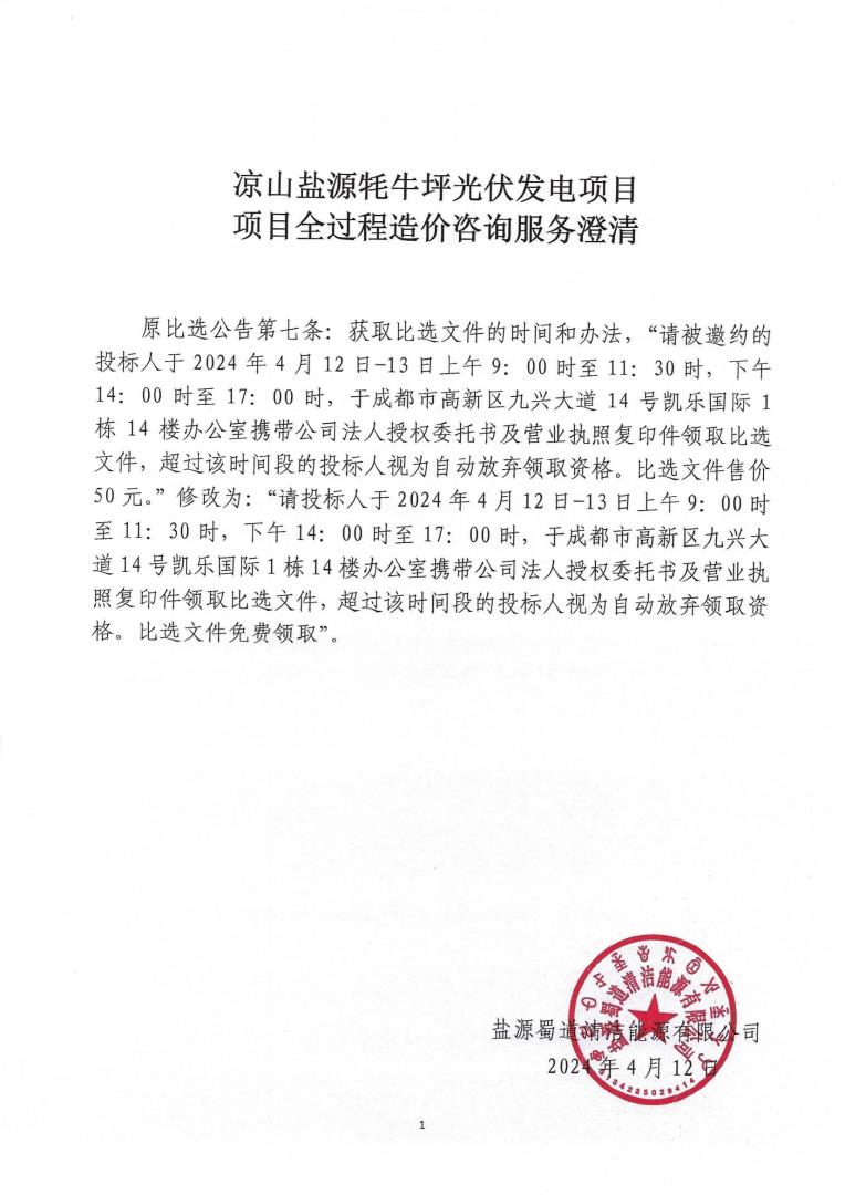 2.2鹽源蜀道清潔能源有限公司牦牛坪光伏發(fā)電項目全過程造價咨詢服務(wù)--公開比選澄清_00.jpg