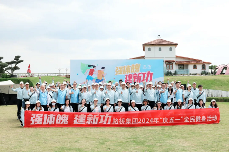 強(qiáng)體魄 建新功丨路橋集團(tuán)開展2024年“慶五一”全民健身活動(dòng)