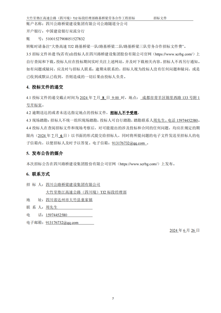 招標(biāo)文件-路基橋梁隊(duì)(發(fā)布）_6-8_02.png
