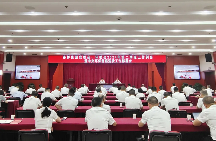 路橋集團召開安委會、環(huán)委會2024年二季度例會暨中央環(huán)保督察迎檢工作部署會