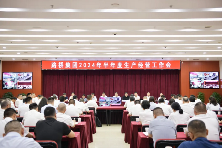 路橋集團召開2024年半年度生產(chǎn)經(jīng)營工作會