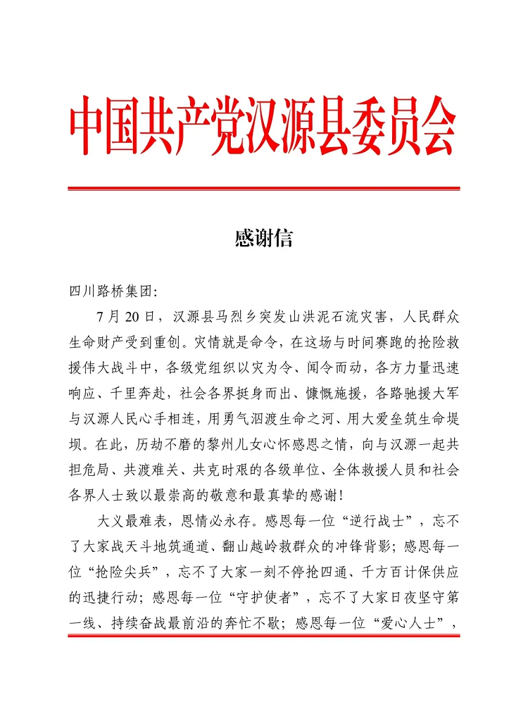 一封來自漢源縣的感謝信！