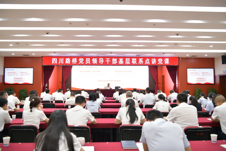 四川路橋黨委副書記、副董事長、總經(jīng)理羊勇到路橋集團(tuán)講授黨課