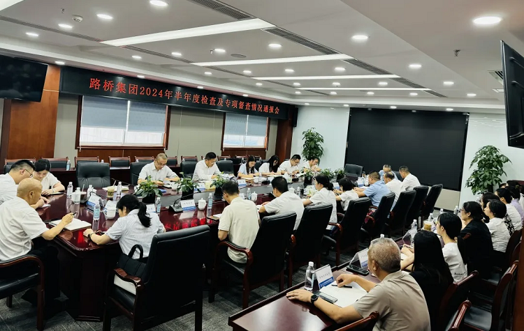 路橋集團紀(jì)委召開2024年半年度檢查及專項督查情況通報會