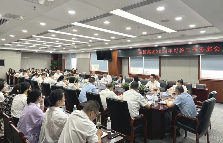 路橋集團紀(jì)委召開2024年紀(jì)檢工作務(wù)虛會