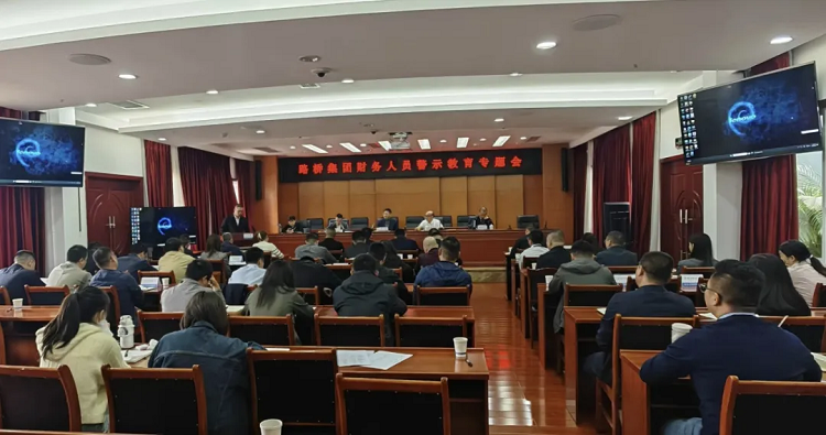 路橋集團(tuán)召開(kāi)財(cái)務(wù)人員警示教育專題會(huì)