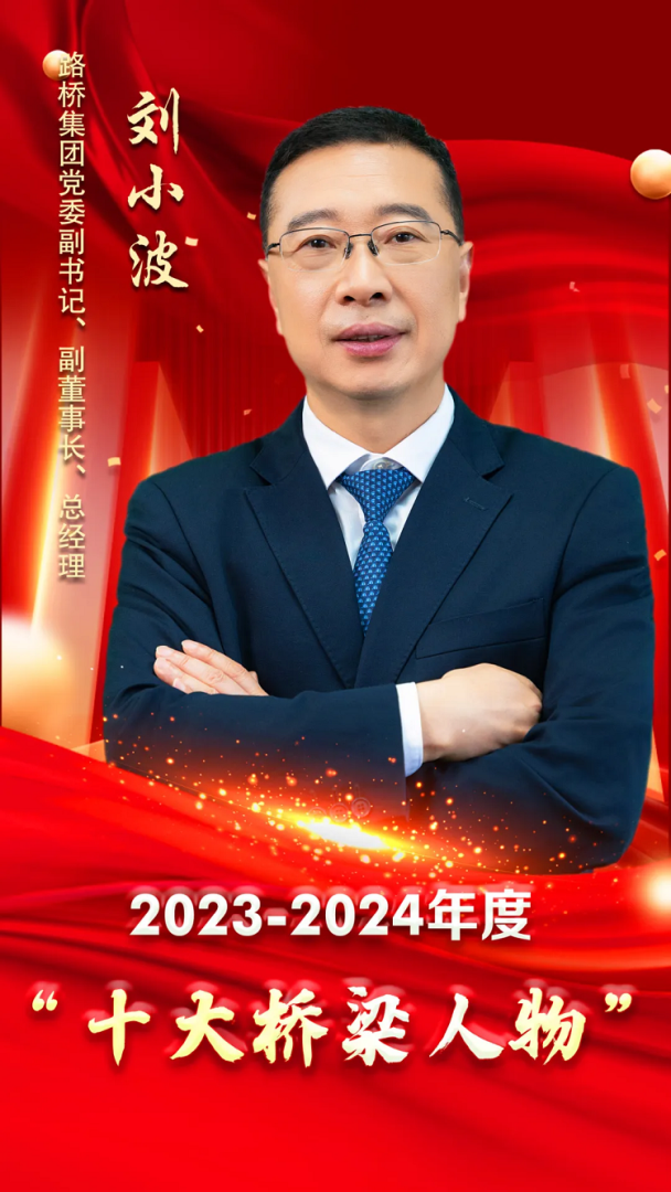 匠心筑夢(mèng)三十載，萬里飛虹越山河 ——十大橋梁人物 劉小波