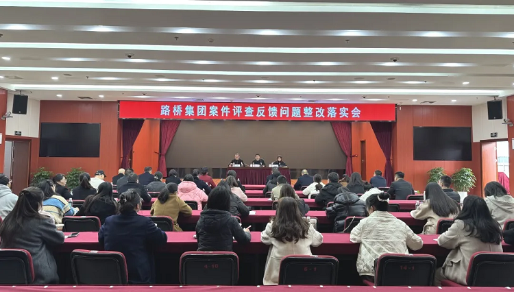 路橋集團召開案件質(zhì)量評查反饋問題整改落實會